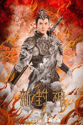 新封神之二郎神 海報(bào)