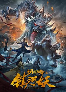 明城攻略之鎮(zhèn)河妖 海報