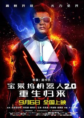 寶萊塢機(jī)器人2.0：重生歸來 海報(bào)