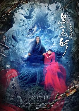 新白蛇傳之黑山老妖 海報(bào)