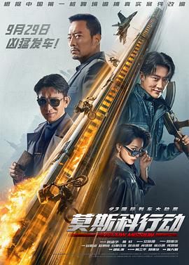 93國際列車大劫案:莫斯科行動海報