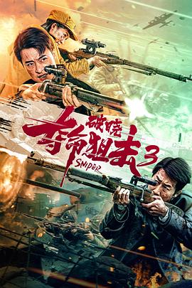 奪命狙擊3破曉 海報