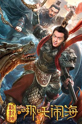 新封神之哪吒鬧海 海報