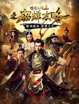 明珠三國2之貂蟬攻略 海報