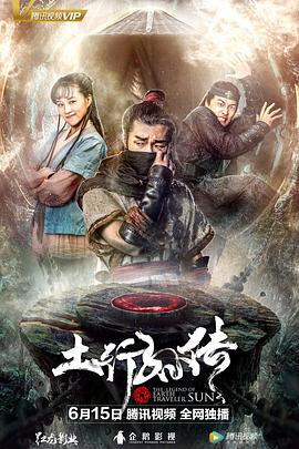 封魔紀(jì)之土行孫傳 海報