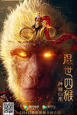 混世四猴:神猴歸來海報