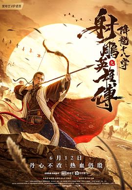 射雕英雄傳之降龍十八掌 海報(bào)