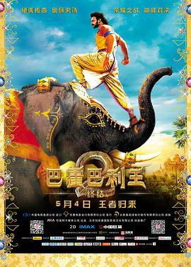 巴霍巴利王2：終結(jié) 海報
