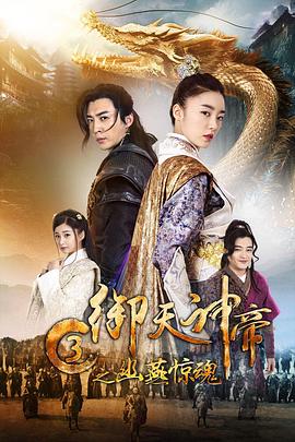 御天神帝3之幽燕驚魂 海報(bào)
