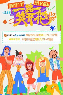 一路笑開花 海報