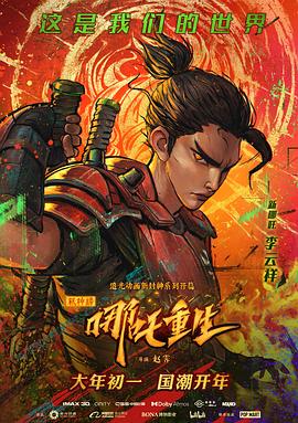 新神榜：哪吒重生 海報(bào)