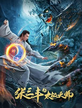 張三豐2太極天師海報