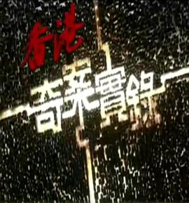 香港奇案實(shí)錄