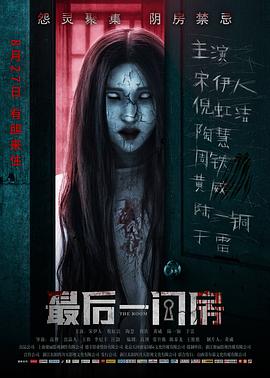 最后一間房海報