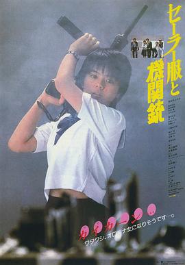 水手服與機關(guān)槍1981海報