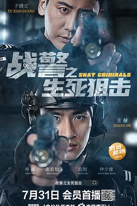 戰(zhàn)警之生死狙擊 海報(bào)