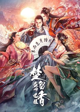 楚留香之盜帥覺醒 海報