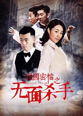 民國密檔之無面殺手 海報