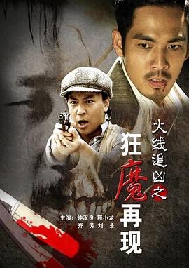 火線追兇之狂魔再現(xiàn)海報(bào)