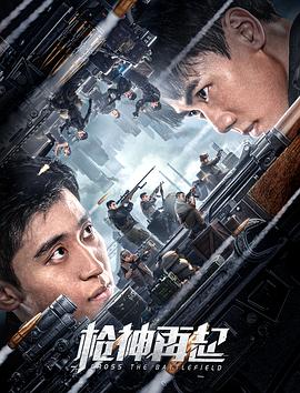 槍神再起 海報(bào)