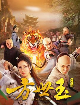 方世玉之人在江湖 海報(bào)