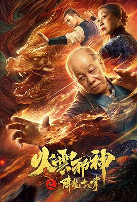 火云邪神之降龍十八掌海報