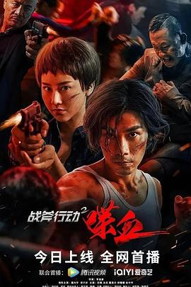 戰(zhàn)斧行動(dòng)2喋血 海報(bào)