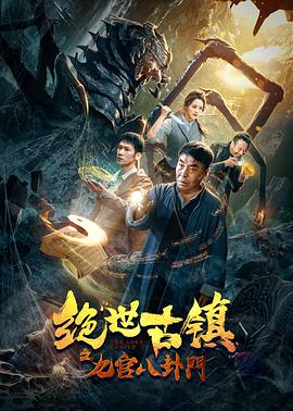 絕世古鎮(zhèn)之九宮八卦門 海報(bào)
