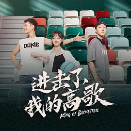 進(jìn)擊了，我的高歌