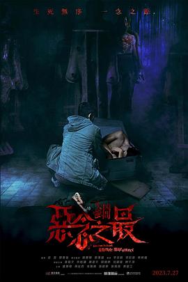失衡兇間之惡念之最 海報