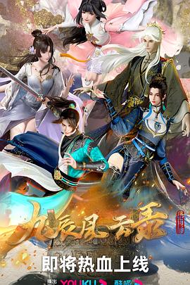 九辰風(fēng)云錄 海報(bào)