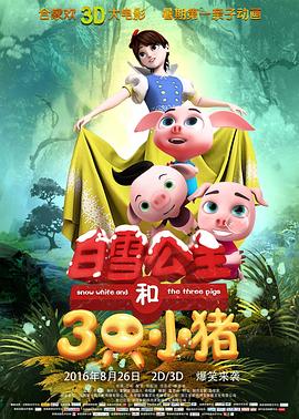 白雪公主和三只小豬 海報(bào)
