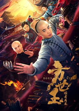 方世玉之勝者為王 海報