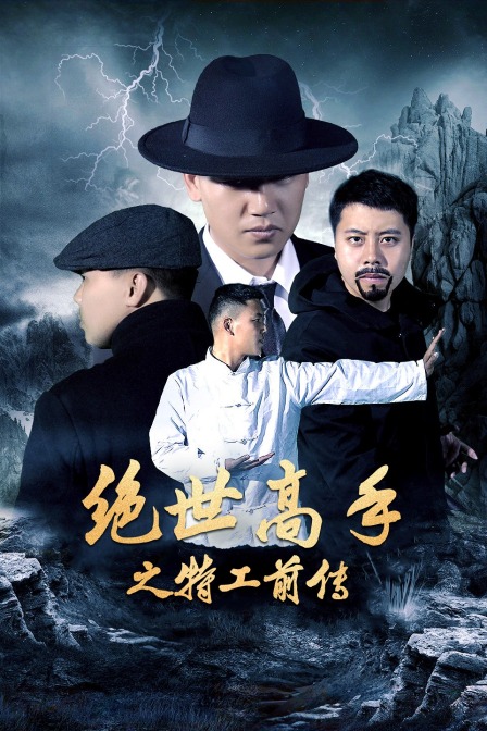 絕世高手之特工前傳 海報(bào)
