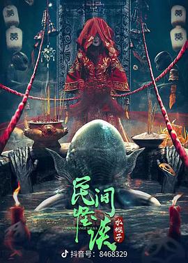 民間怪談：水猴子 海報