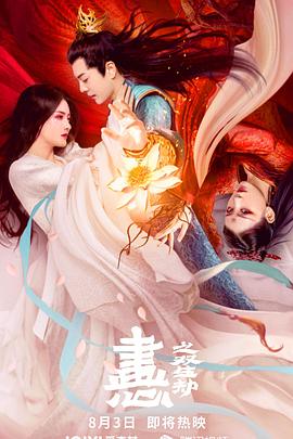 畫(huà)心之雙生劫海報(bào)