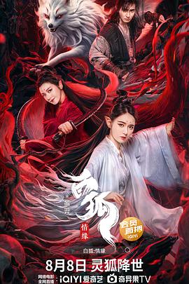 白狐·情緣 海報(bào)
