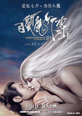 白發(fā)魔女傳之明月天國(guó) 海報(bào)