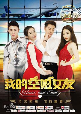 我的空姐女友 海報