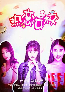 熱戀女校 海報(bào)
