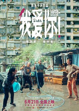 我愛你！ 海報