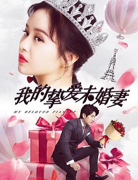 我的摯愛未婚妻 海報