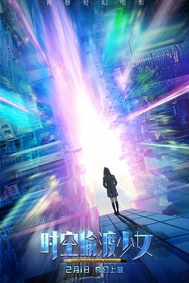 時(shí)空偷渡少女 海報(bào)
