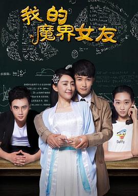 我的魔界女友 海報(bào)
