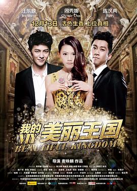 我的美麗王國(guó) 海報(bào)