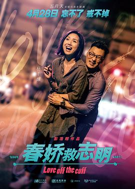 春嬌救志明 海報(bào)