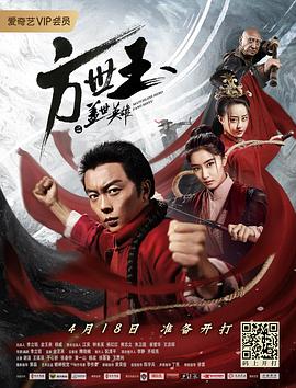 方世玉之蓋世英雄 海報