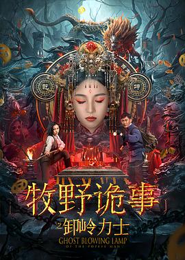 牧野詭事之卸嶺力士 海報(bào)
