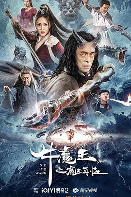 牛魔王之魔王再臨 海報