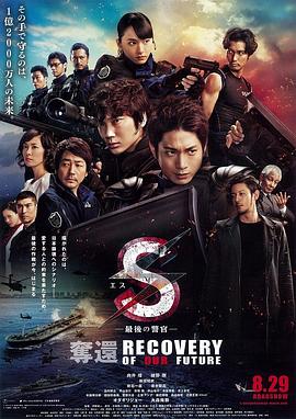 S-最后的警官：奪還 海報(bào)